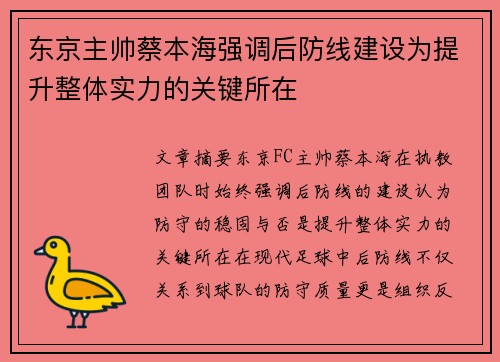 东京主帅蔡本海强调后防线建设为提升整体实力的关键所在