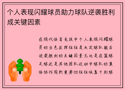 个人表现闪耀球员助力球队逆袭胜利成关键因素