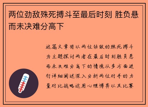 两位劲敌殊死搏斗至最后时刻 胜负悬而未决难分高下