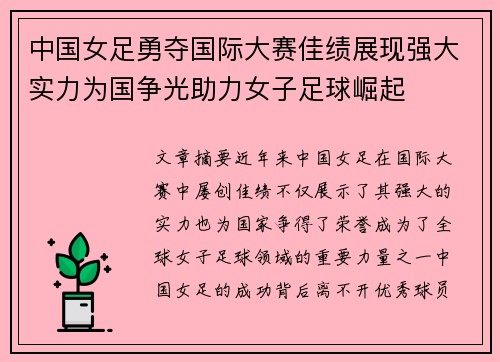 中国女足勇夺国际大赛佳绩展现强大实力为国争光助力女子足球崛起