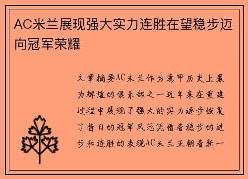 AC米兰展现强大实力连胜在望稳步迈向冠军荣耀
