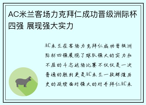 AC米兰客场力克拜仁成功晋级洲际杯四强 展现强大实力