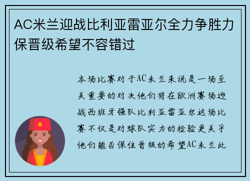 AC米兰迎战比利亚雷亚尔全力争胜力保晋级希望不容错过