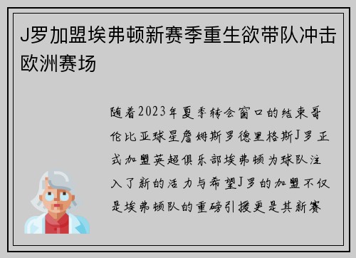 J罗加盟埃弗顿新赛季重生欲带队冲击欧洲赛场