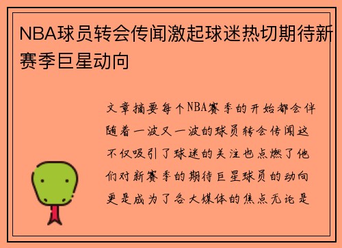 NBA球员转会传闻激起球迷热切期待新赛季巨星动向