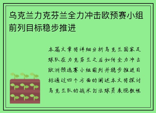 乌克兰力克芬兰全力冲击欧预赛小组前列目标稳步推进