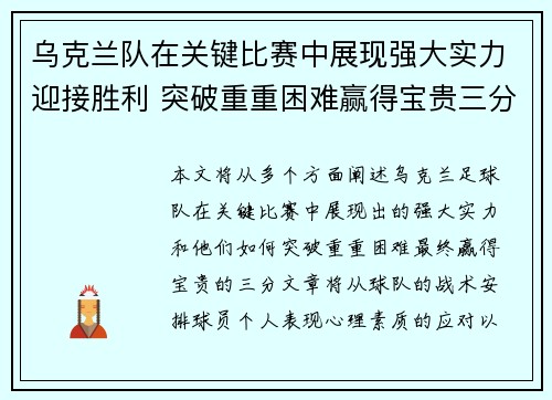 乌克兰队在关键比赛中展现强大实力迎接胜利 突破重重困难赢得宝贵三分