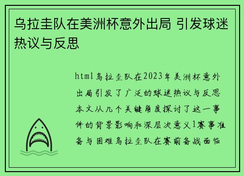 乌拉圭队在美洲杯意外出局 引发球迷热议与反思