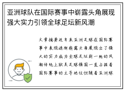 亚洲球队在国际赛事中崭露头角展现强大实力引领全球足坛新风潮