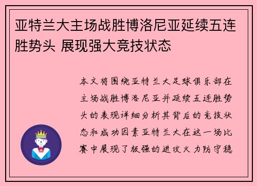 亚特兰大主场战胜博洛尼亚延续五连胜势头 展现强大竞技状态