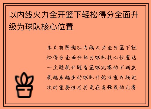 以内线火力全开篮下轻松得分全面升级为球队核心位置