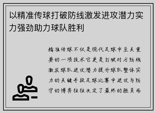 以精准传球打破防线激发进攻潜力实力强劲助力球队胜利