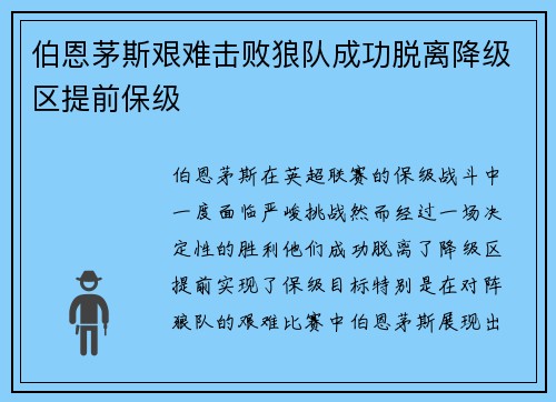 伯恩茅斯艰难击败狼队成功脱离降级区提前保级