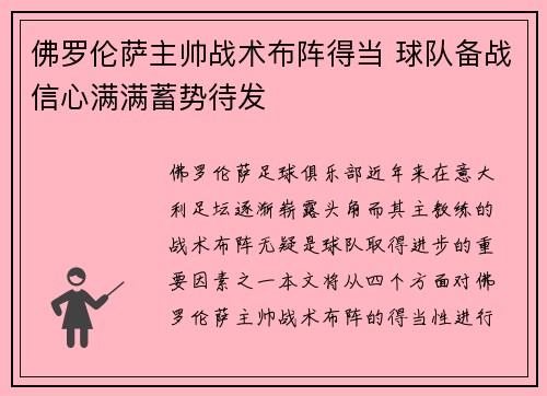 佛罗伦萨主帅战术布阵得当 球队备战信心满满蓄势待发