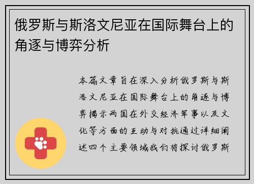 俄罗斯与斯洛文尼亚在国际舞台上的角逐与博弈分析