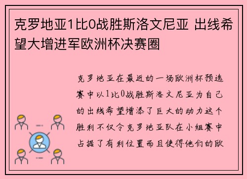 克罗地亚1比0战胜斯洛文尼亚 出线希望大增进军欧洲杯决赛圈