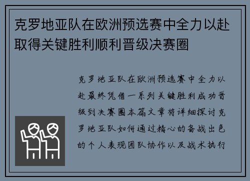 克罗地亚队在欧洲预选赛中全力以赴取得关键胜利顺利晋级决赛圈