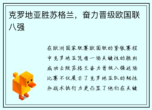 克罗地亚胜苏格兰，奋力晋级欧国联八强