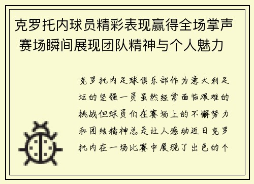 克罗托内球员精彩表现赢得全场掌声 赛场瞬间展现团队精神与个人魅力