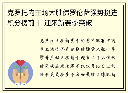 克罗托内主场大胜佛罗伦萨强势挺进积分榜前十 迎来新赛季突破