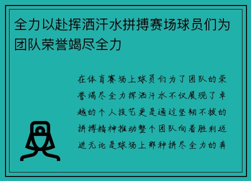 全力以赴挥洒汗水拼搏赛场球员们为团队荣誉竭尽全力