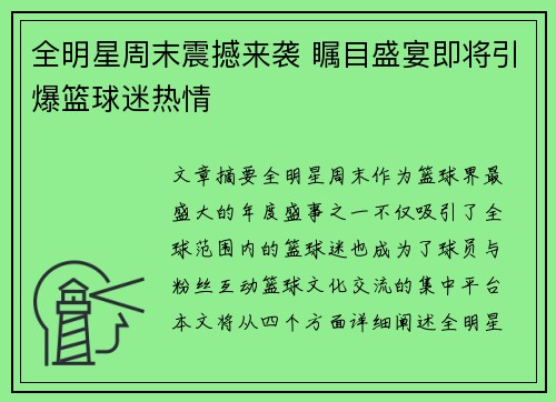 全明星周末震撼来袭 瞩目盛宴即将引爆篮球迷热情
