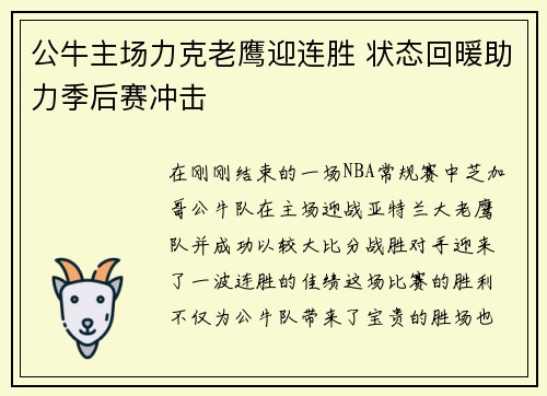 公牛主场力克老鹰迎连胜 状态回暖助力季后赛冲击