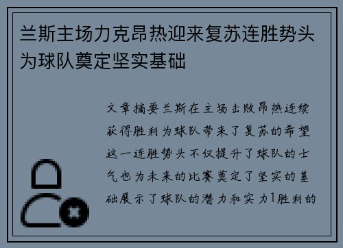 兰斯主场力克昂热迎来复苏连胜势头为球队奠定坚实基础