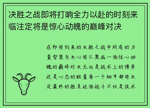 决胜之战即将打响全力以赴的时刻来临注定将是惊心动魄的巅峰对决