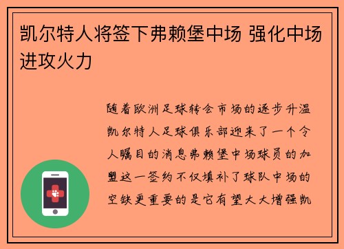凯尔特人将签下弗赖堡中场 强化中场进攻火力
