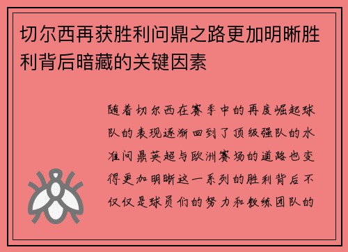 切尔西再获胜利问鼎之路更加明晰胜利背后暗藏的关键因素