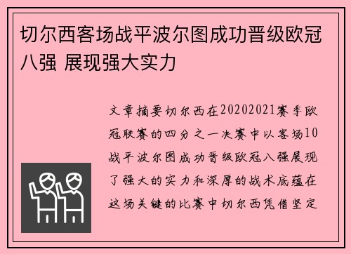 切尔西客场战平波尔图成功晋级欧冠八强 展现强大实力