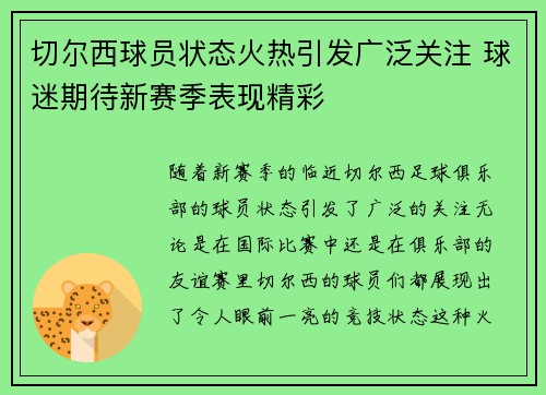 切尔西球员状态火热引发广泛关注 球迷期待新赛季表现精彩