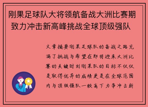 刚果足球队大将领航备战大洲比赛期 致力冲击新高峰挑战全球顶级强队