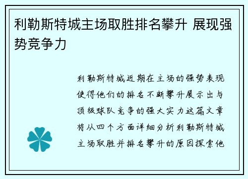 利勒斯特城主场取胜排名攀升 展现强势竞争力