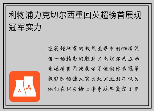 利物浦力克切尔西重回英超榜首展现冠军实力