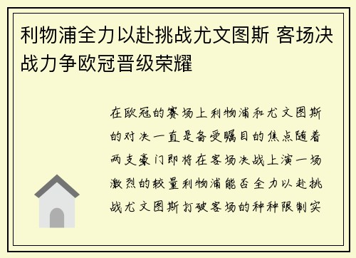 利物浦全力以赴挑战尤文图斯 客场决战力争欧冠晋级荣耀