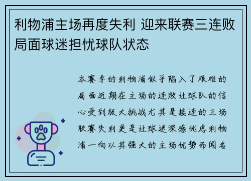 利物浦主场再度失利 迎来联赛三连败局面球迷担忧球队状态