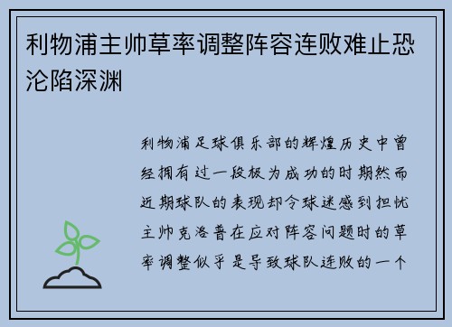 利物浦主帅草率调整阵容连败难止恐沦陷深渊