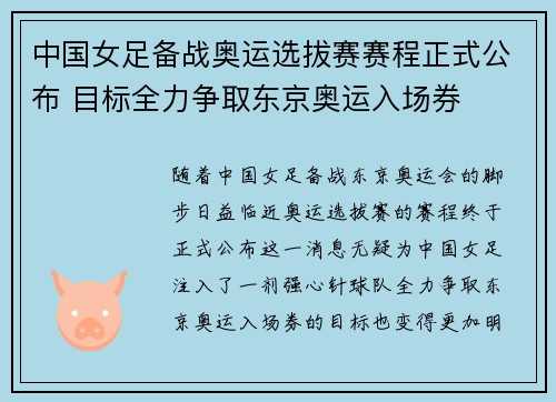 中国女足备战奥运选拔赛赛程正式公布 目标全力争取东京奥运入场券