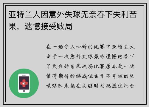 亚特兰大因意外失球无奈吞下失利苦果,遗憾接受败局
