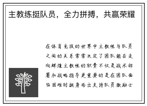 主教练挺队员,全力拼搏,共赢荣耀