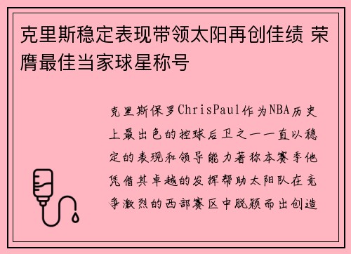 克里斯稳定表现带领太阳再创佳绩 荣膺最佳当家球星称号