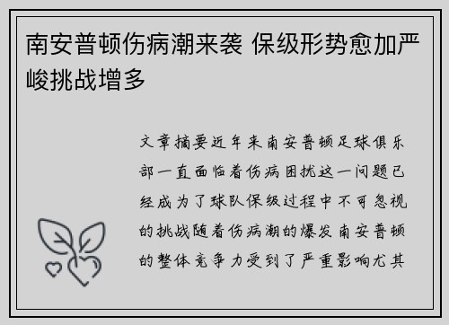 南安普顿伤病潮来袭 保级形势愈加严峻挑战增多
