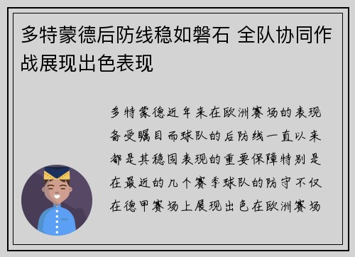 多特蒙德后防线稳如磐石 全队协同作战展现出色表现
