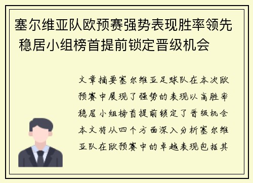 塞尔维亚队欧预赛强势表现胜率领先 稳居小组榜首提前锁定晋级机会