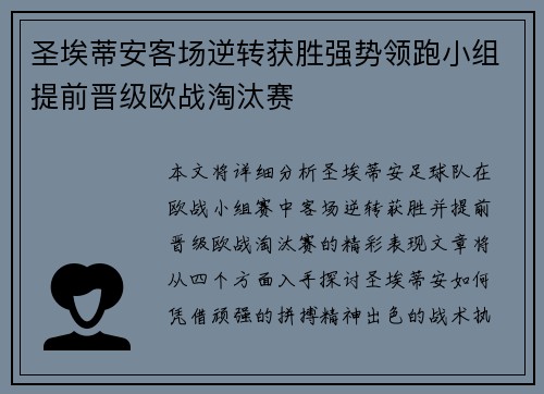 圣埃蒂安客场逆转获胜强势领跑小组提前晋级欧战淘汰赛