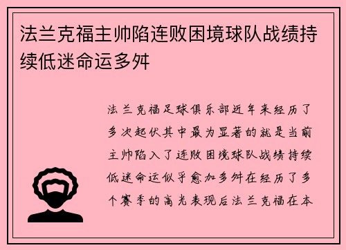 法兰克福主帅陷连败困境球队战绩持续低迷命运多舛
