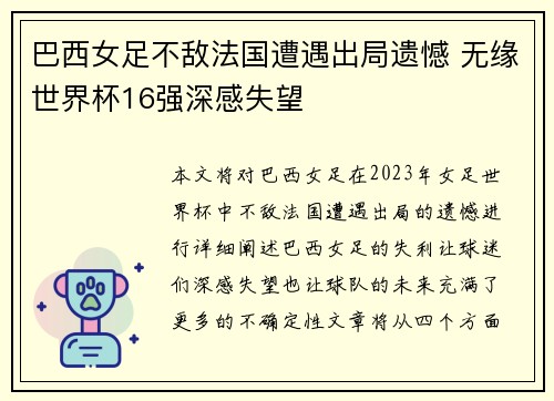 巴西女足不敌法国遭遇出局遗憾 无缘世界杯16强深感失望