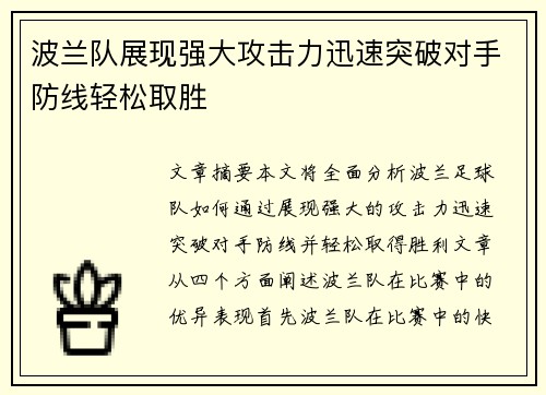 波兰队展现强大攻击力迅速突破对手防线轻松取胜